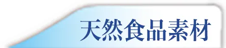 ="天然食品素材"