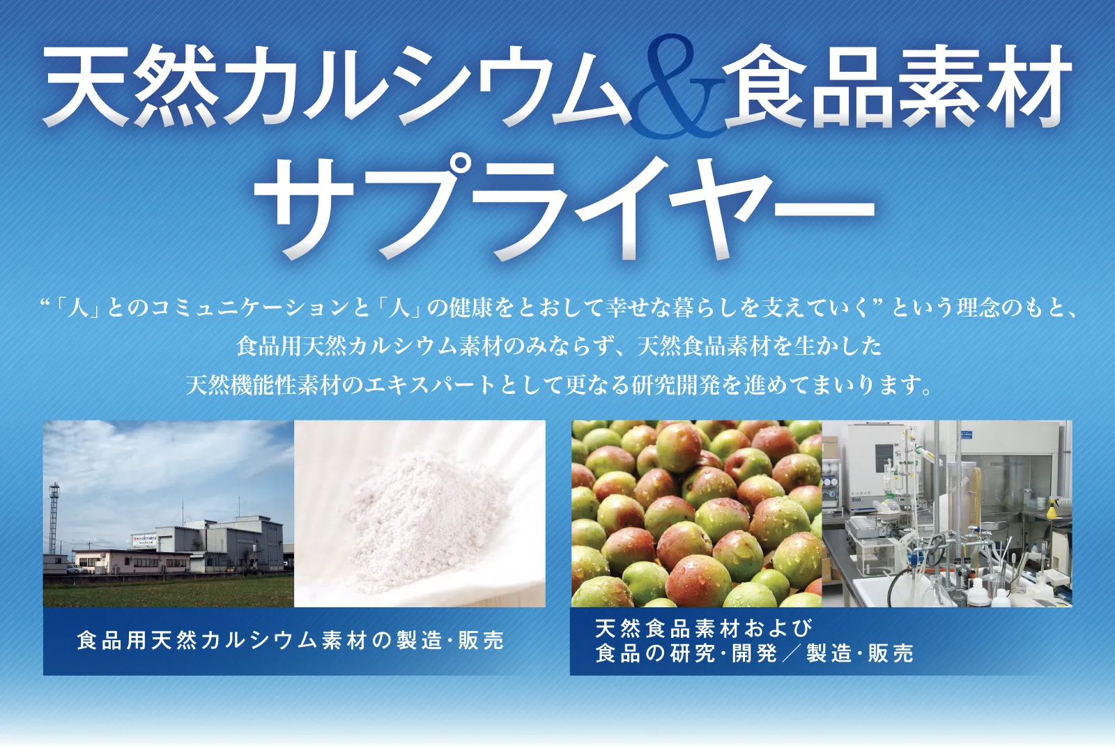 天然カルシウム&食品素材サプライヤー